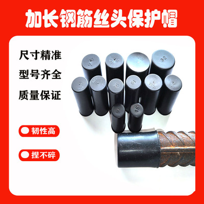 黑色钢筋保护帽钢筋丝头