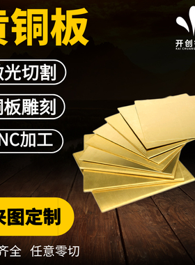 H65黄铜板H62黄铜片薄厚铜块 diy铜皮激光切割加工1/1.5/2/3/25mm