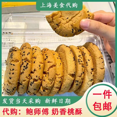 代购上海鲍师傅糕点奶香桃酥10片装手现烤中式传统原味芝麻酥美食