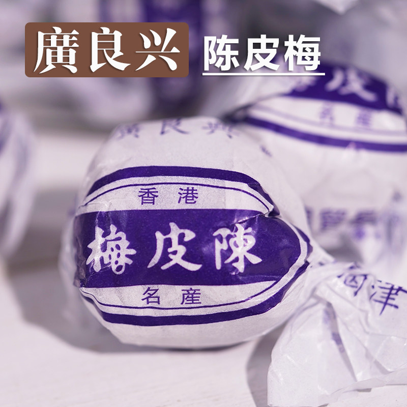 上海美食广良兴食品陈皮化核应子陈皮梅散装蜜饯果脯干果休闲零食