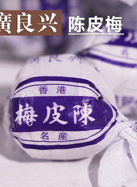 上海陈皮梅散装果脯果干