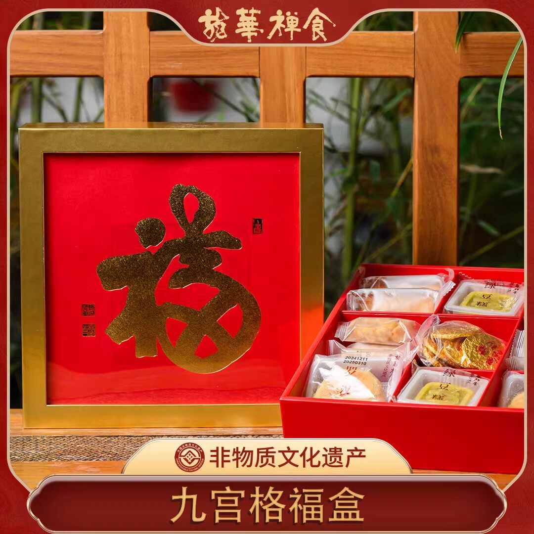 龙华素斋九宫格福盒茶点心糕点伴手礼上海什锦年货热销新春礼盒,零食/坚果/特产,糕点礼盒/伴手礼,淘宝优惠券,粉丝福利购,淘宝优惠卷