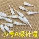 100个装 A级小号单针帽黑骑士白精灵半抛纹绣机纹眉机单针毛尖针帽