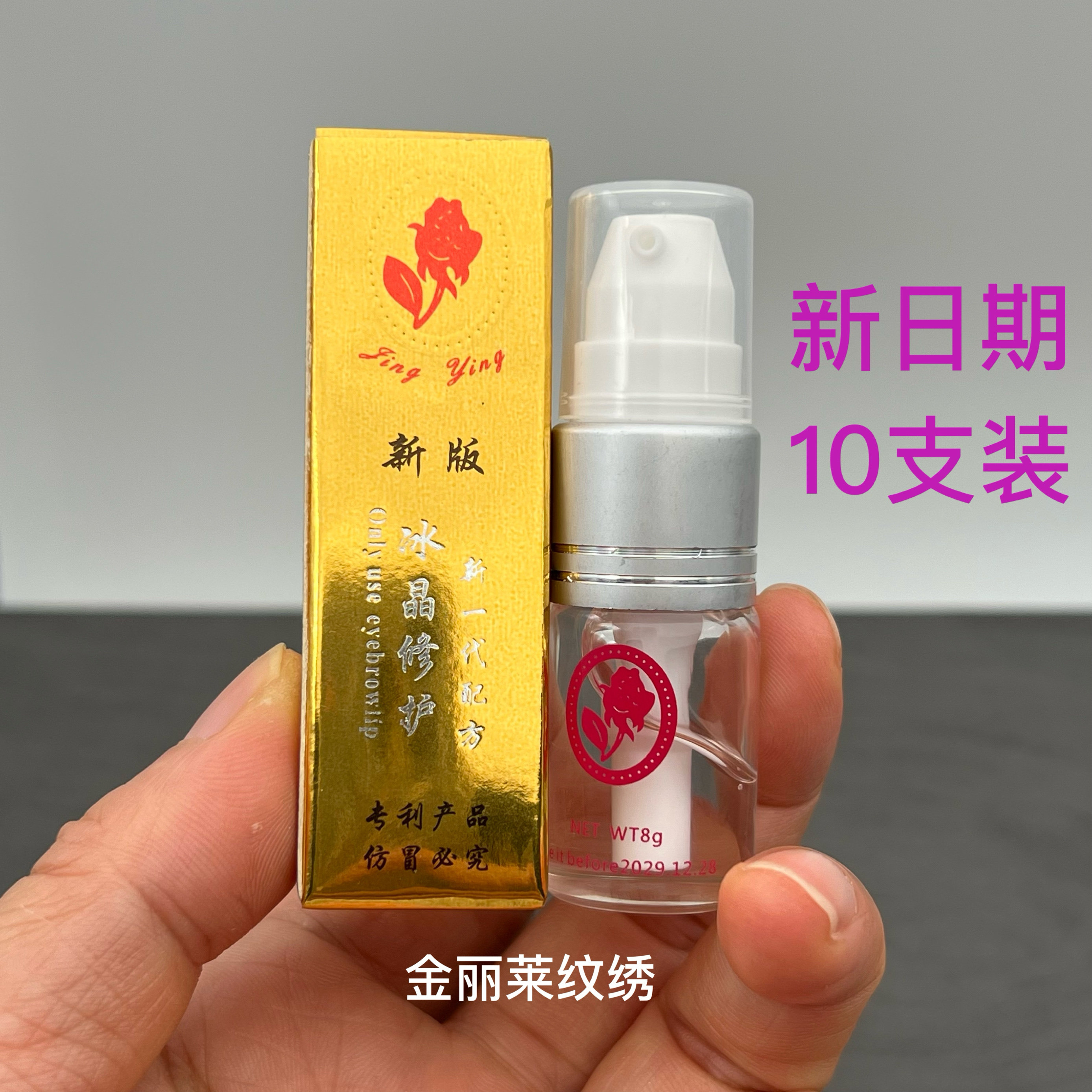 10个装金玫瑰纹绣修复剂半永久纹眉纹唇纹身修护精华啫喱霜