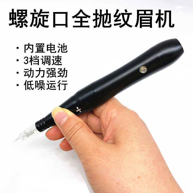 螺旋口全抛纹眉机带电池电动纹眉笔野生线条眉雾眉眼线免麻仪器