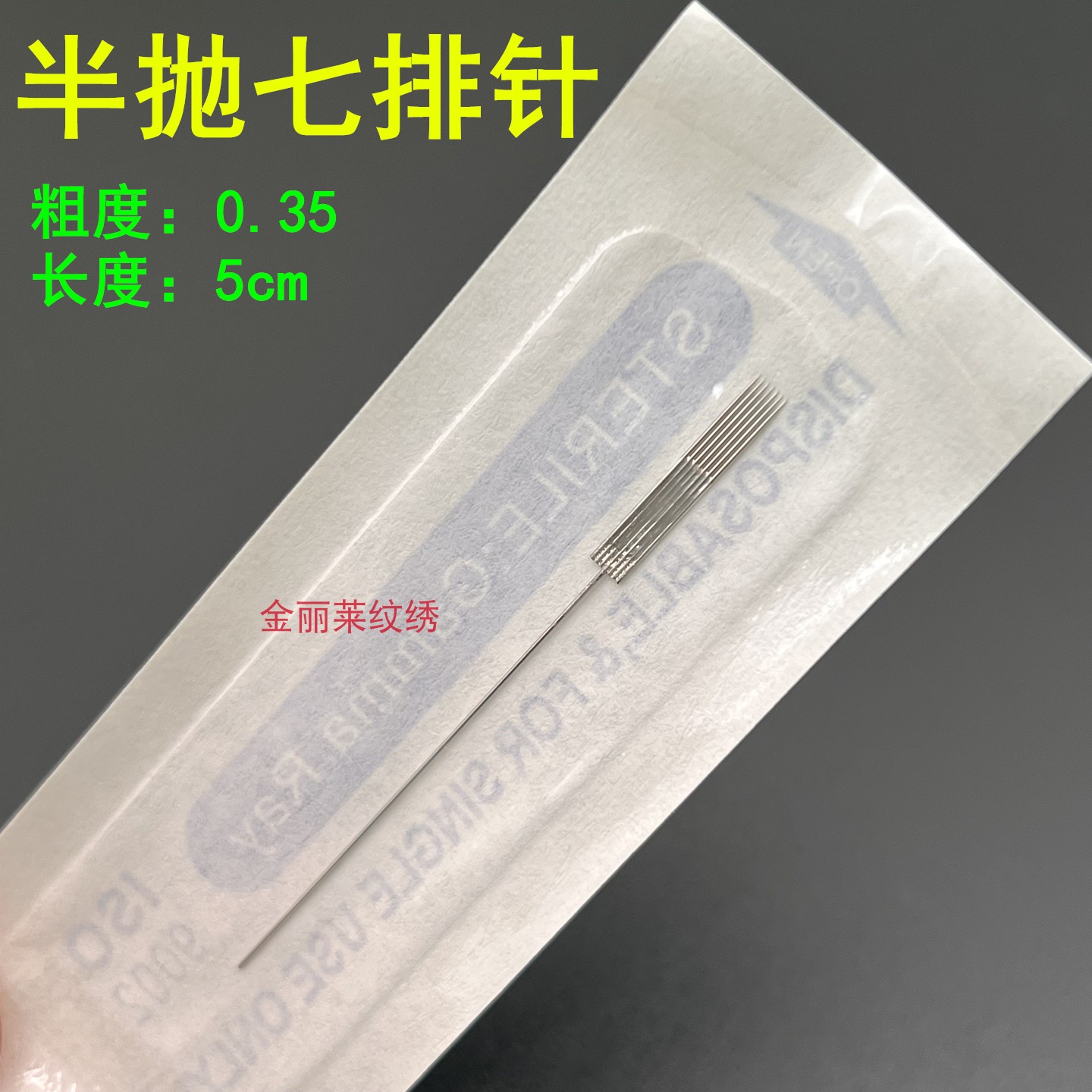 50个装七排针白精灵绿鲨黑骑士陈思雨雅阁半抛纹绣机小号针帽漂唇