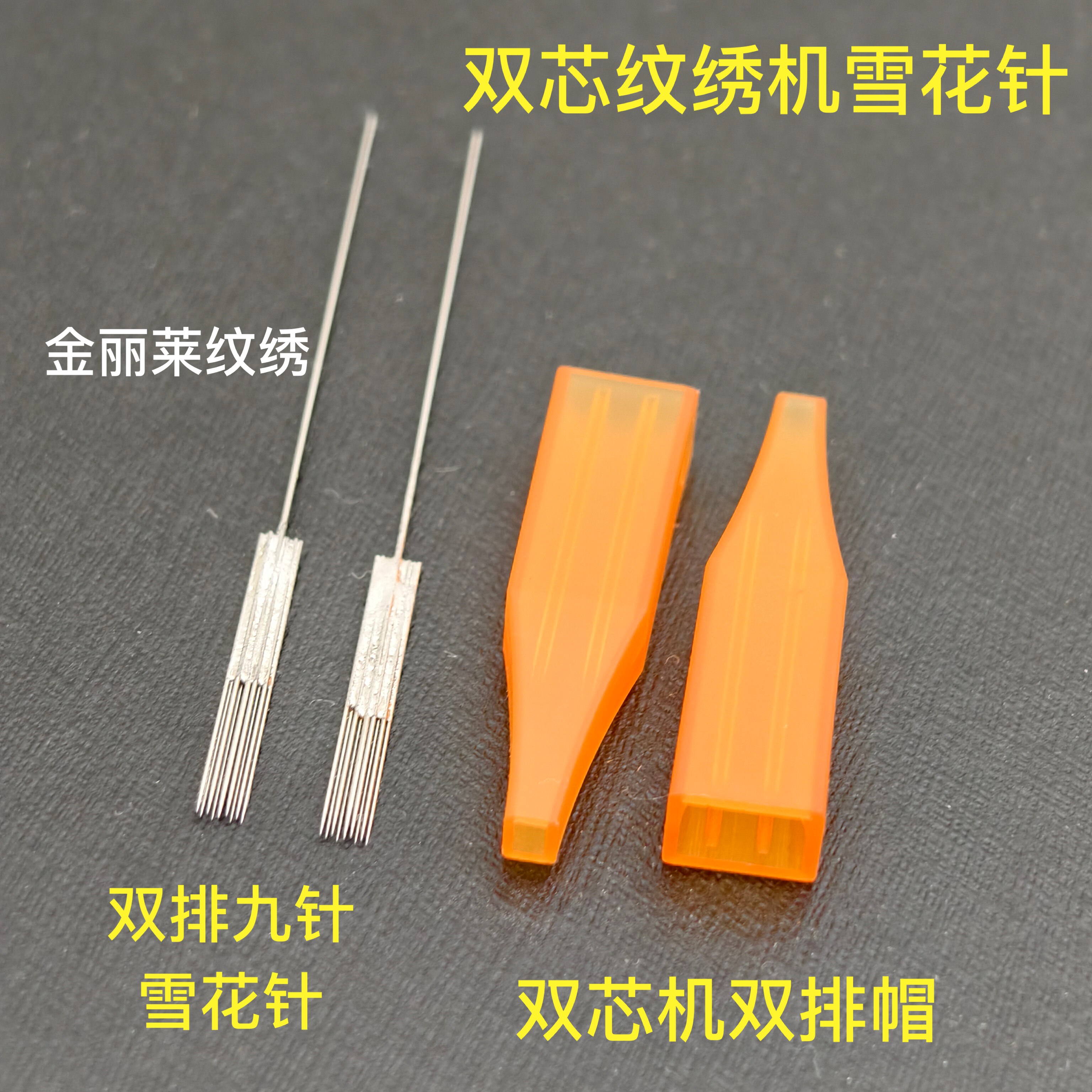 100套双芯纹绣机器双排九针雪花针点刺唇针双排专用帽