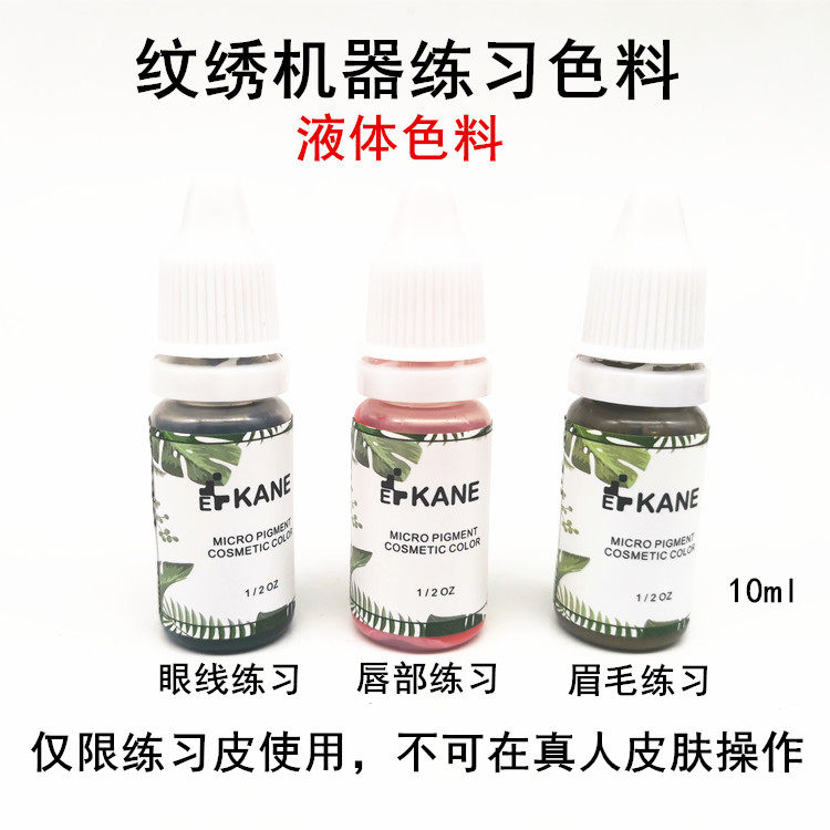 电流仪纹绣机纹眉眼线美睫线纹唇漂唇教学练习液体水剂色料机器用