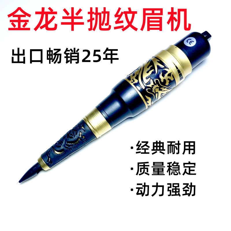 金龙机半永久纹绣插针眼线