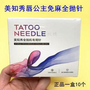 正品匠心美知秀唇公主免麻全抛机0.35单针幻影三剑客叉十五针U9针