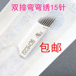 10个包邮纹绣手工针片白皮双排弯弯绣15针三排弯弯绣手工雾眉针