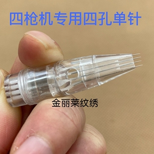 10个装四枪机针头全抛纹绣机器四孔单针四孔圆三针点刺针
