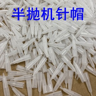 50个装半抛纹绣机白精灵大白鲸黑骑士雅阁绿鲨漏斗针帽针嘴单针帽