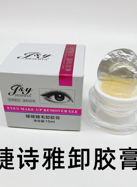 睫诗雅睫毛卸除膏清洗睫毛胶水卸睫毛嫁接美睫解胶剂不刺激睫毛