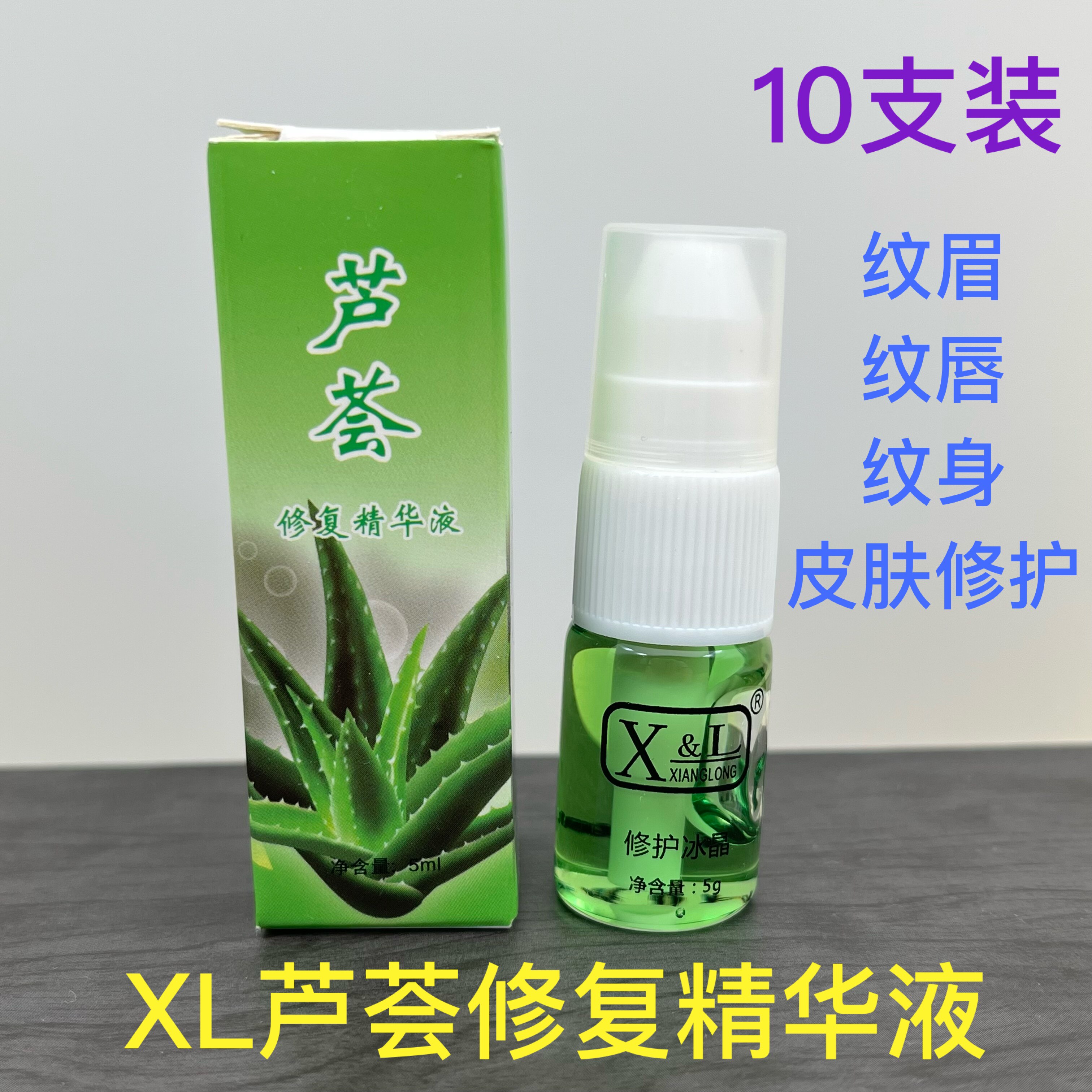 10支装XL芦荟修复精华液纹绣纹眉纹唇纹身通用修护啫喱