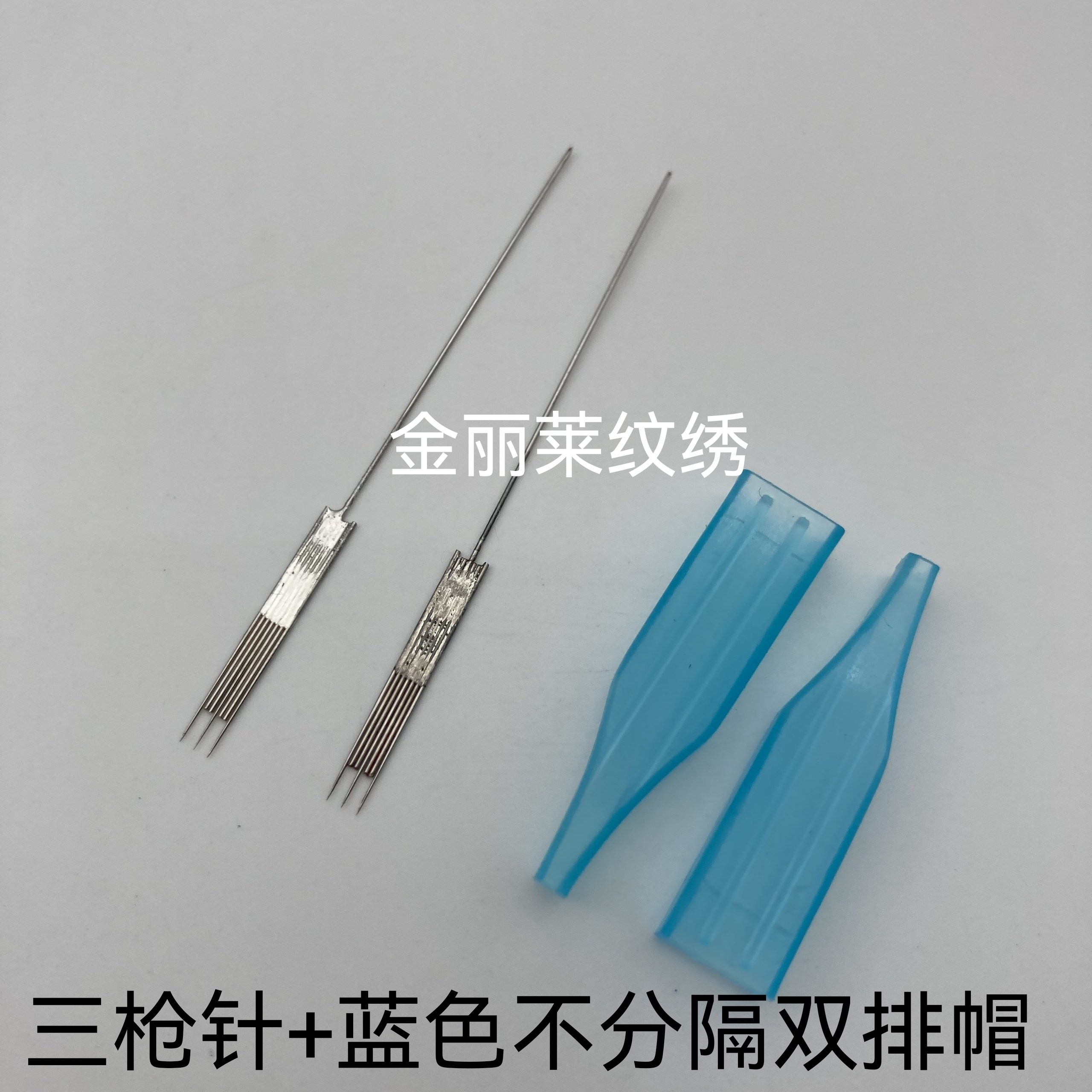 30个装双芯纹绣机三枪针蓝色不分隔双排针帽点刺唇双孔机方形帽