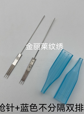 30个装双芯纹绣机三枪针蓝色不分隔双排针帽点刺唇双孔机方形帽