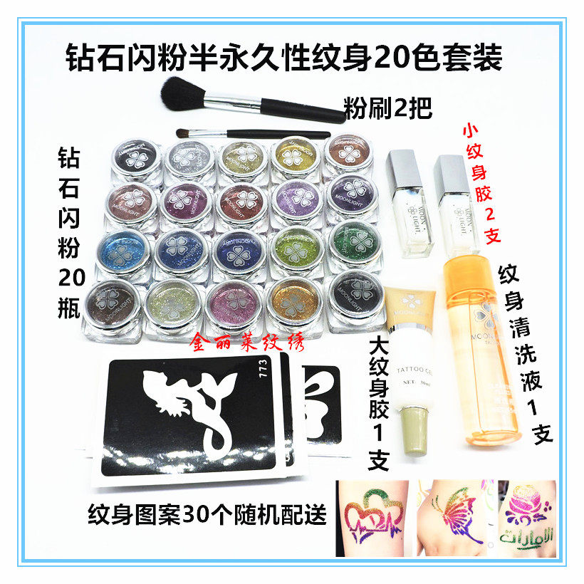 moonlight 20色钻石闪粉彩绘纹身 金粉亮粉闪钻纹身模板贴防水