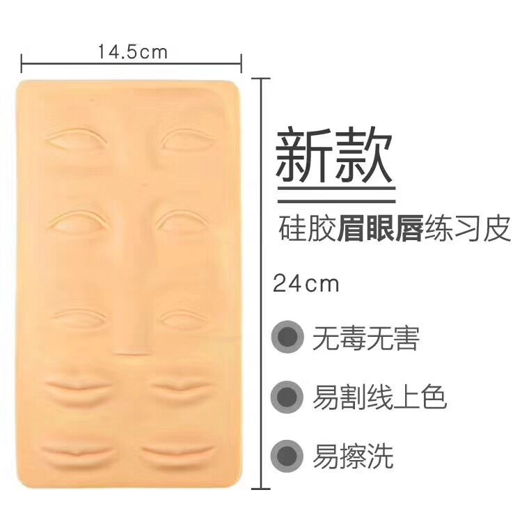 5张id纹绣硅胶练习皮 3D立体仿真练习皮  硅胶眉眼唇练习假皮