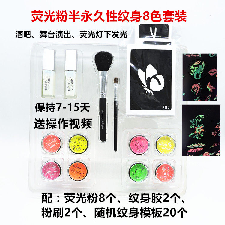 moonlight钻石彩绘纹身8色套装闪粉荧光粉纹身胶模板亮粉金粉
