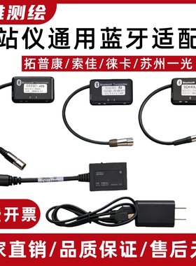全站仪蓝牙适配器南方拓普康索佳苏州一光中海达一体式外置蓝牙