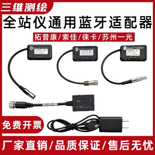 全站仪蓝牙适配器南方拓普康索佳苏州一光中海达一体式外置蓝牙