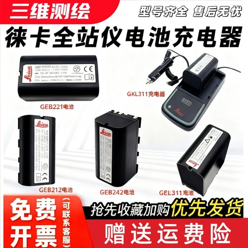 徕卡全站仪电池充电器外挂