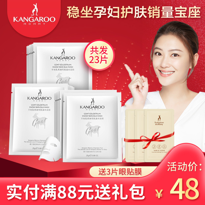 热销76件假一赔十袋鼠妈妈孕妇补水怀孕期哺乳期面膜