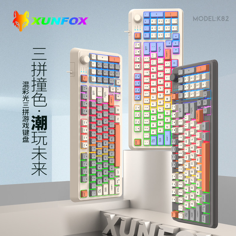 炫银狐K82新潮拼色机械手感游戏键盘旋钮电脑女生台式电竞笔记本