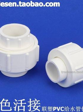 塑VC活接 UP联VC给水管配件 塑料 白色 PPVC活接 由令 快接头