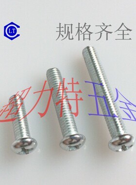 圆头十字机牙螺丝 元机8螺7钉M5*6//10-14/16/18/20~5/3/~105~120