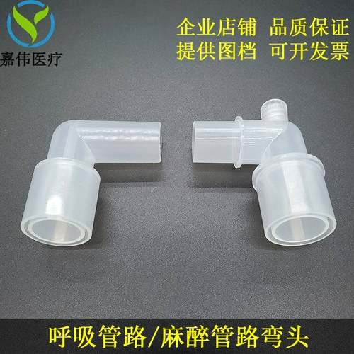 呼吸麻机管路弯头气Lm型回路灭菌管插管塑料接头90度1醉5m转22mm