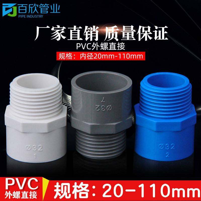 PV丝C给水管外外牙直接 直通接头20 25 632 40 50 3 75白篮灰色螺