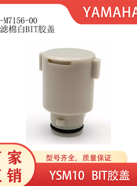 雅马哈过滤棉白色胶盖胶帽KLW-M7156-00 BITYSM10 YSM20 YSM20