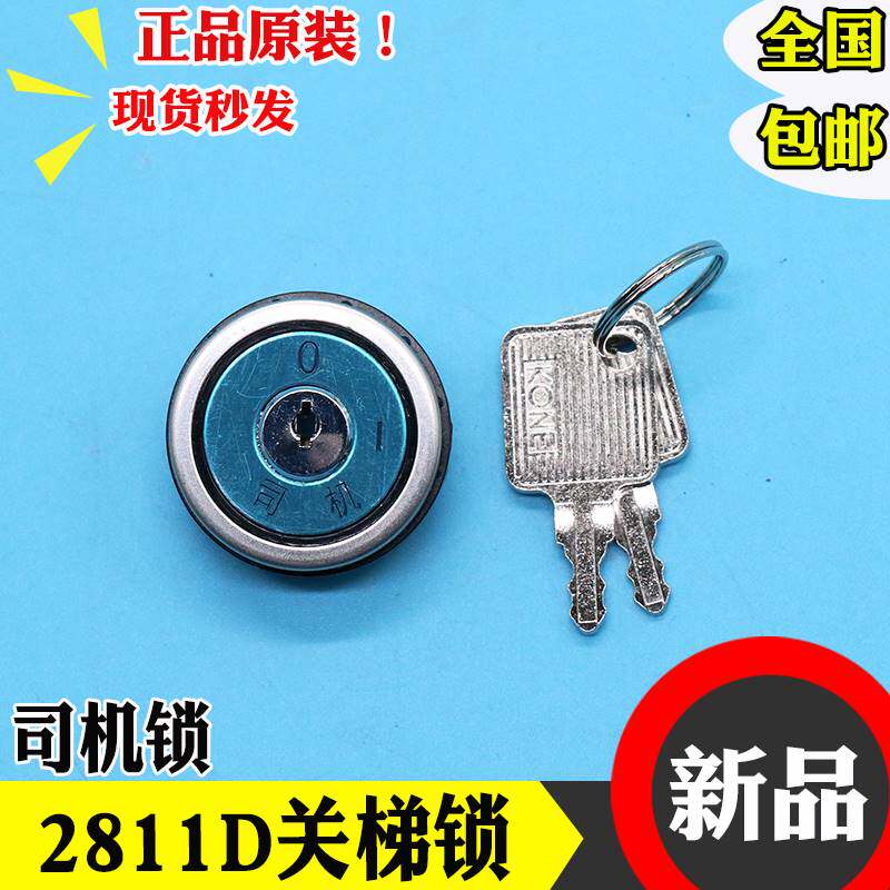通力电梯配件关梯锁 2811d 司机锁 外呼锁 锁梯 基站 电锁操作箱