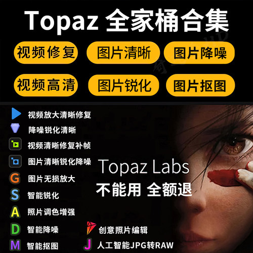 Topaz全家桶视频图片变清晰AI智能降噪锐化调色无损放大修复软件