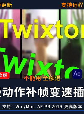 Ae/Pr插件中文汉化视频变速补帧超级慢动作高清60帧Twixtor Pro