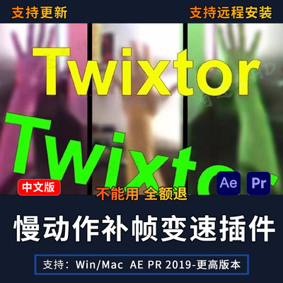 Ae/Pr插件中文汉化视频变速补帧超级慢动作高清60帧Twixtor Pro