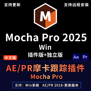 2024 Pro 平面摄像机自动跟踪摩卡中文汉化Mocha Win PR插件版