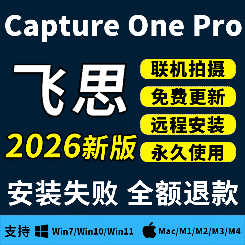 2026飞思新版CaptureOnePro