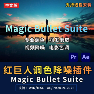 AE/PR调色插件Magic Bullet Suite红巨人套装磨皮降噪汉化WIN/MAC