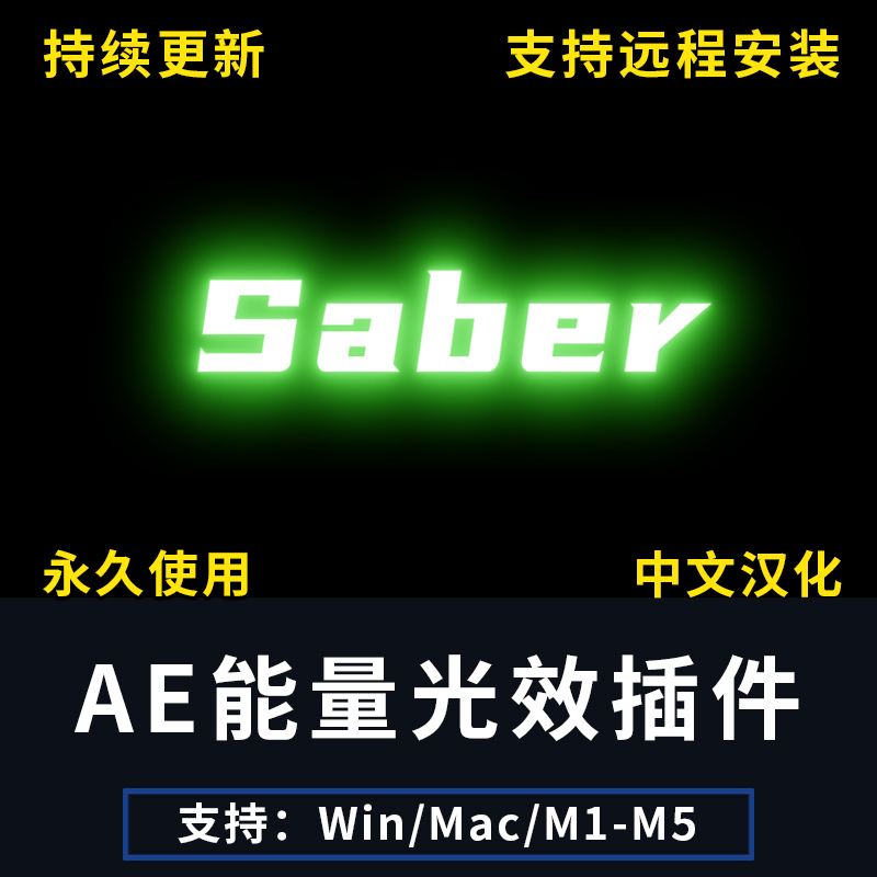 Saber插件AE能量光效激光描边闪电光束效果中文汉化Win/Mac