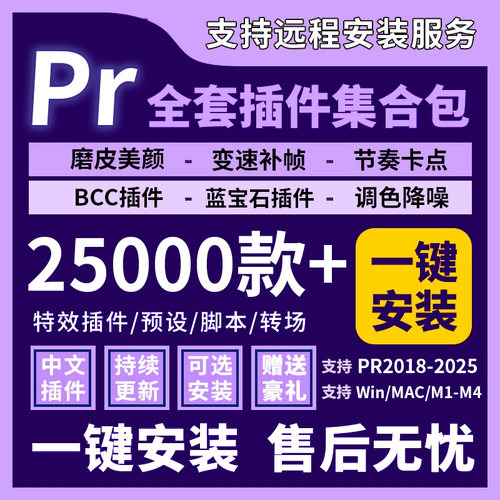 PR插件全套合集2026蓝宝石BCC转场磨皮调色降噪红巨星补帧插件