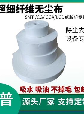 无尘卷轴布多功能lcdlcm工业端子清洁布擦拭防静电超细卷装可定制