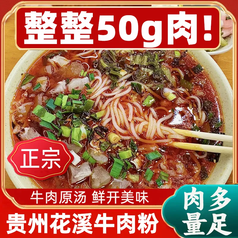 贵州正宗花溪牛肉粉带料包米粉