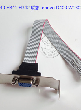 宏基Acer H340 H341 H342 联想Lenovo D400 W130S VGA线