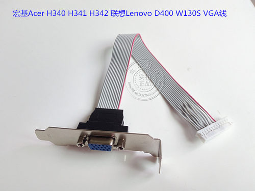 宏基Acer H340 H341 H342 联想Lenovo D400 W130S VGA线
