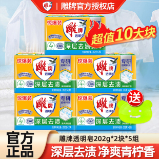 雕牌透明皂202g10大块洗衣皂家庭实惠装 洗衣服香皂肥皂家用整箱批