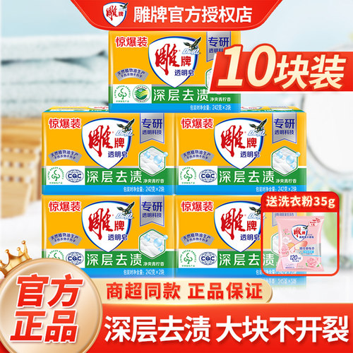 雕牌透明皂242克*10实惠装整箱批