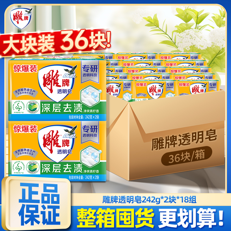 雕牌透明皂242g大块肥皂整箱批